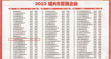 白胖骚妇权威发布丨2023绍兴市百强企业公布，长业建设集团位列第18位